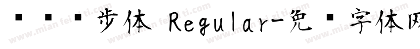钉钉进步体 Regular字体转换
